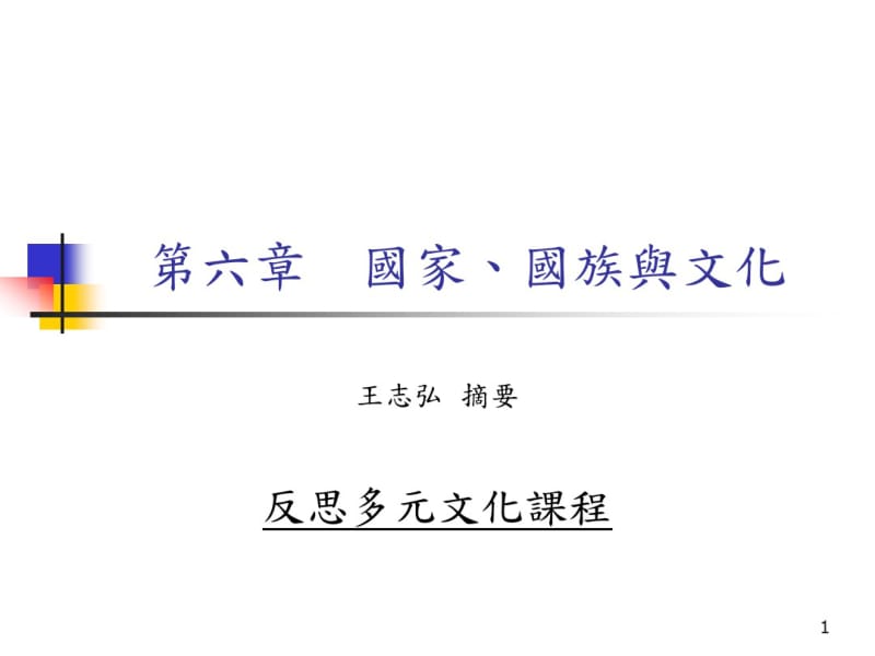 第六章国家、国族与文化.pdf_第1页