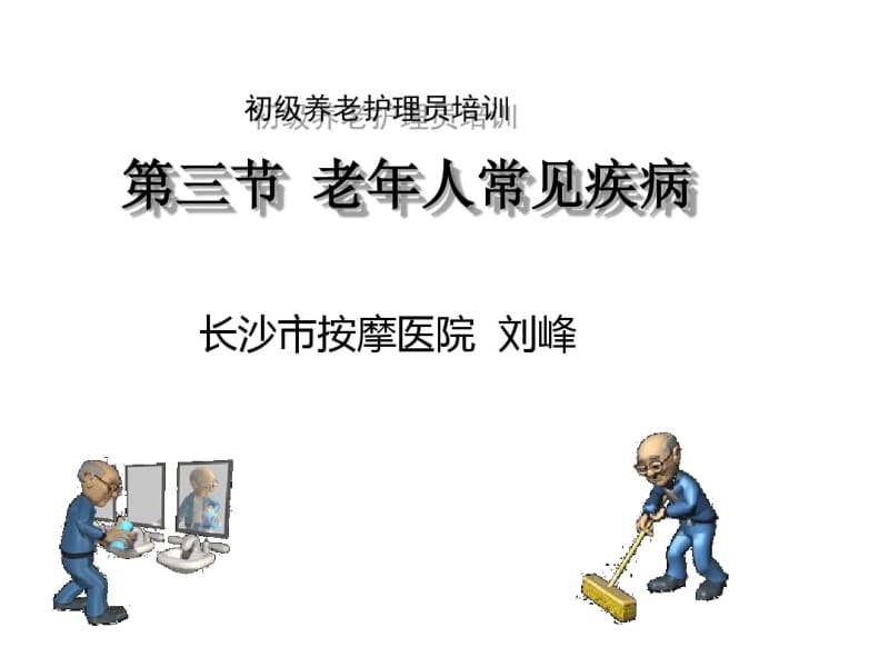 初级养老护理员培训老年常见疾病.pdf_第1页