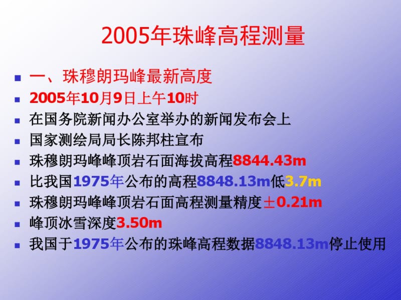 2005年珠峰高程测量.pdf_第1页