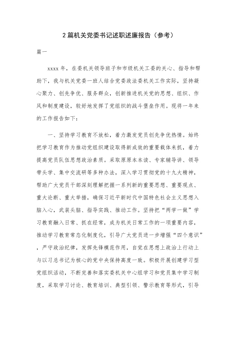 2篇机关党委书记述职述廉报告（参考）.docx_第1页