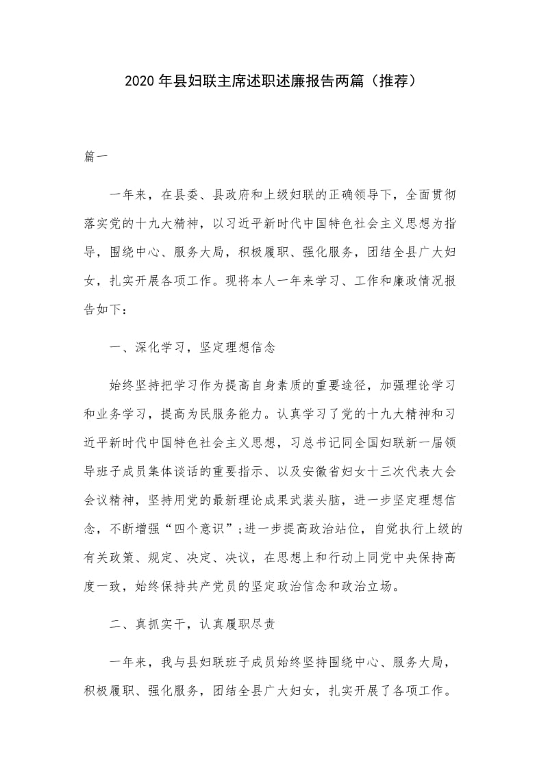 2020年县妇联主席述职述廉报告两篇（推荐）.docx_第1页