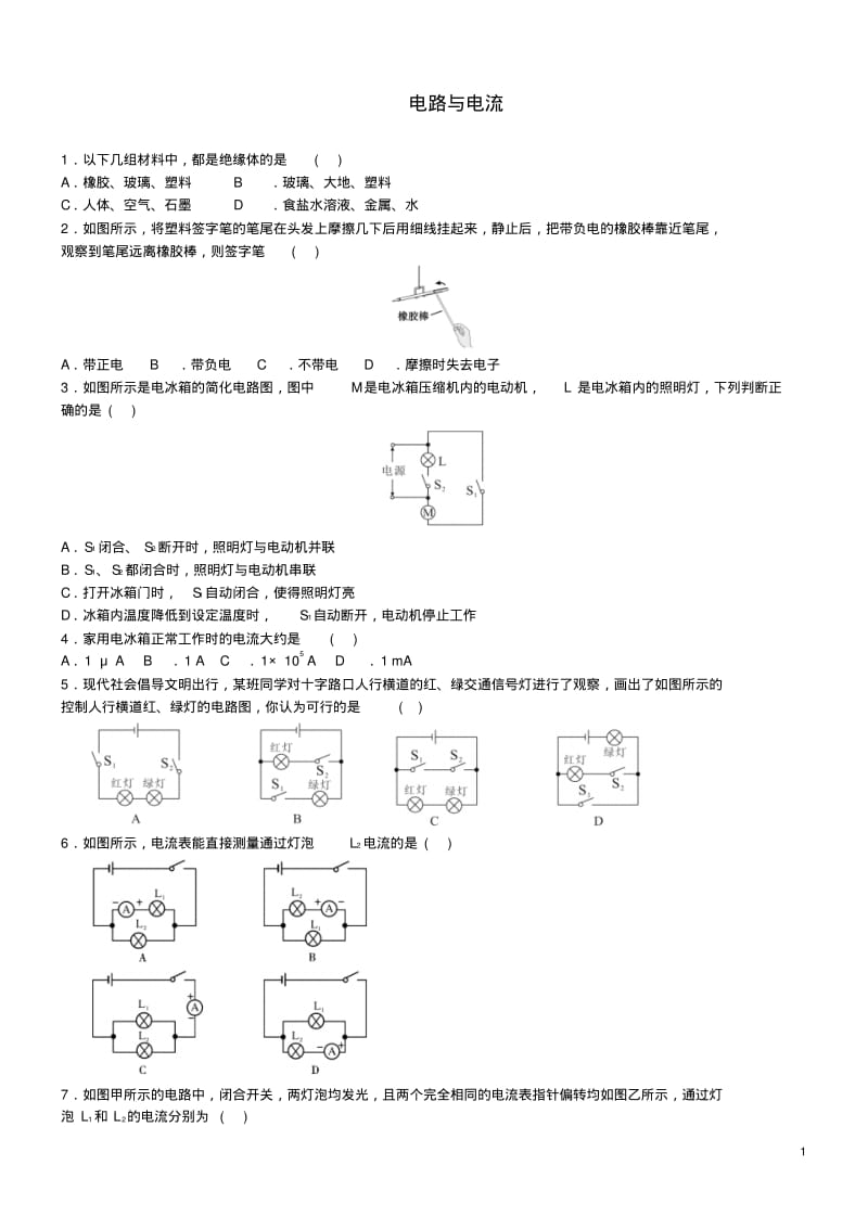 中考物理电路与电流专题复习练习题.pdf_第1页