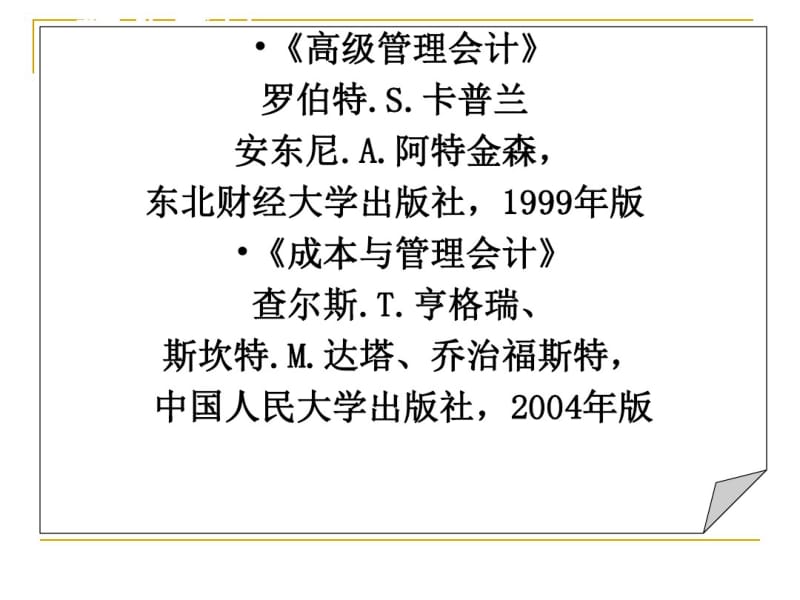 管理会计学第1章9f.pdf_第2页