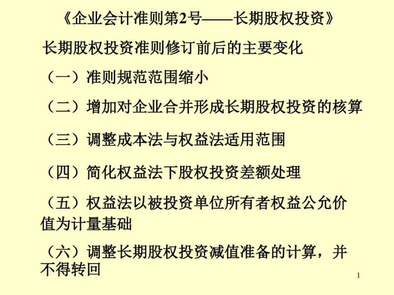 第五章长期股权投资新.pdf_第1页