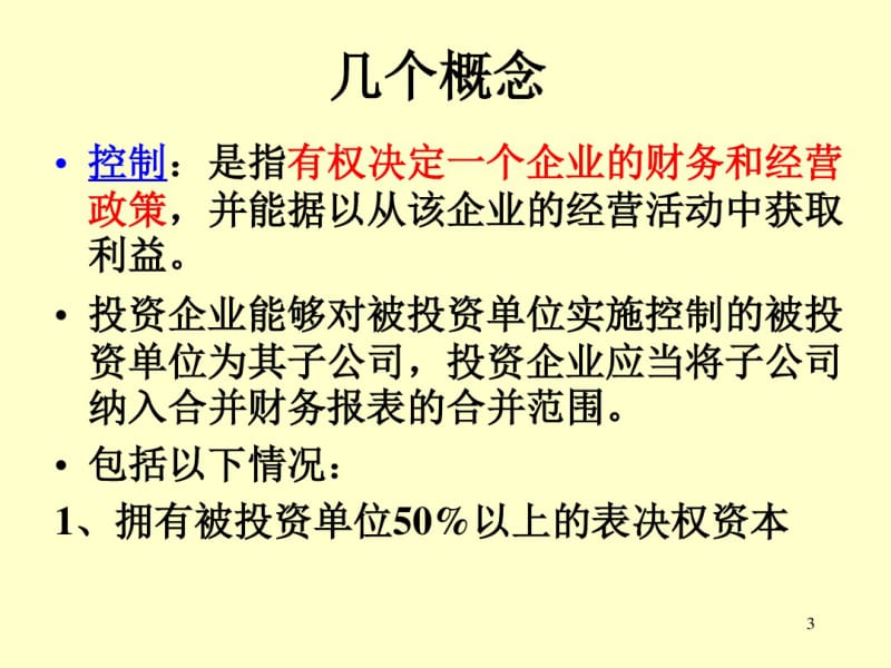 第五章长期股权投资新.pdf_第3页