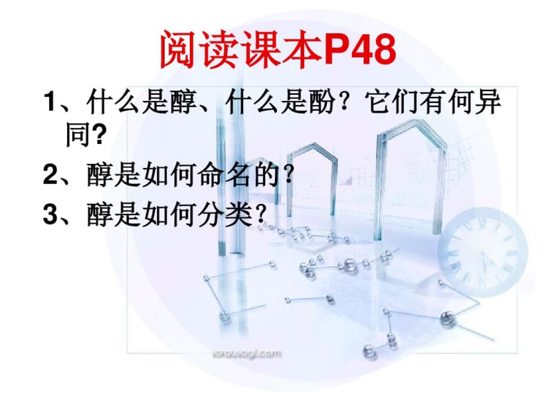 第三章烃的含氧衍生物第一节醇酚.pdf_第2页