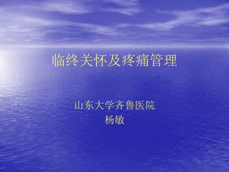 临终关怀及疼痛管理.pdf_第1页