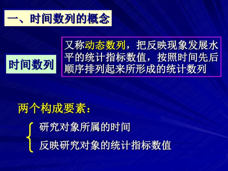 第五章时间数列分析.pdf_第3页