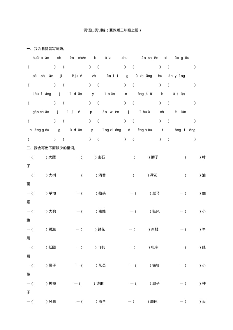 冀教版三年级语文上册词语专项练习.pdf_第1页