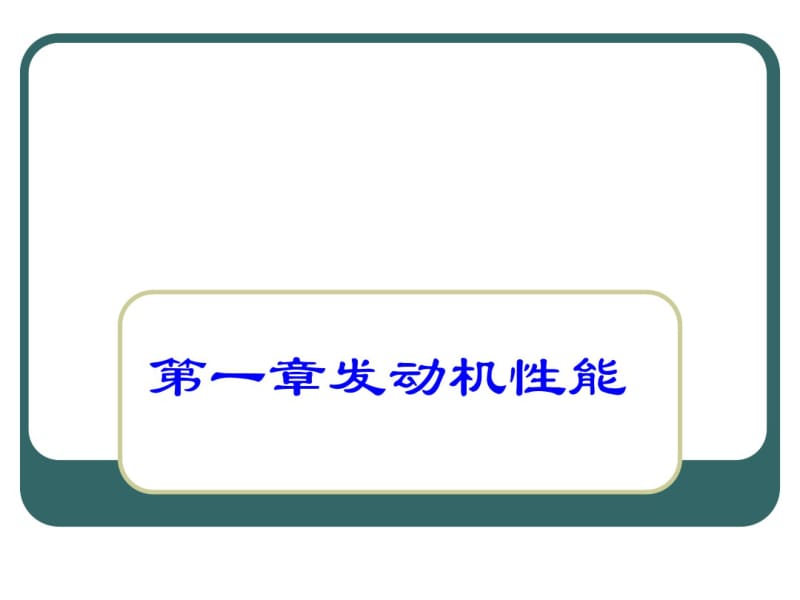 第一章发动机性能.pdf_第1页