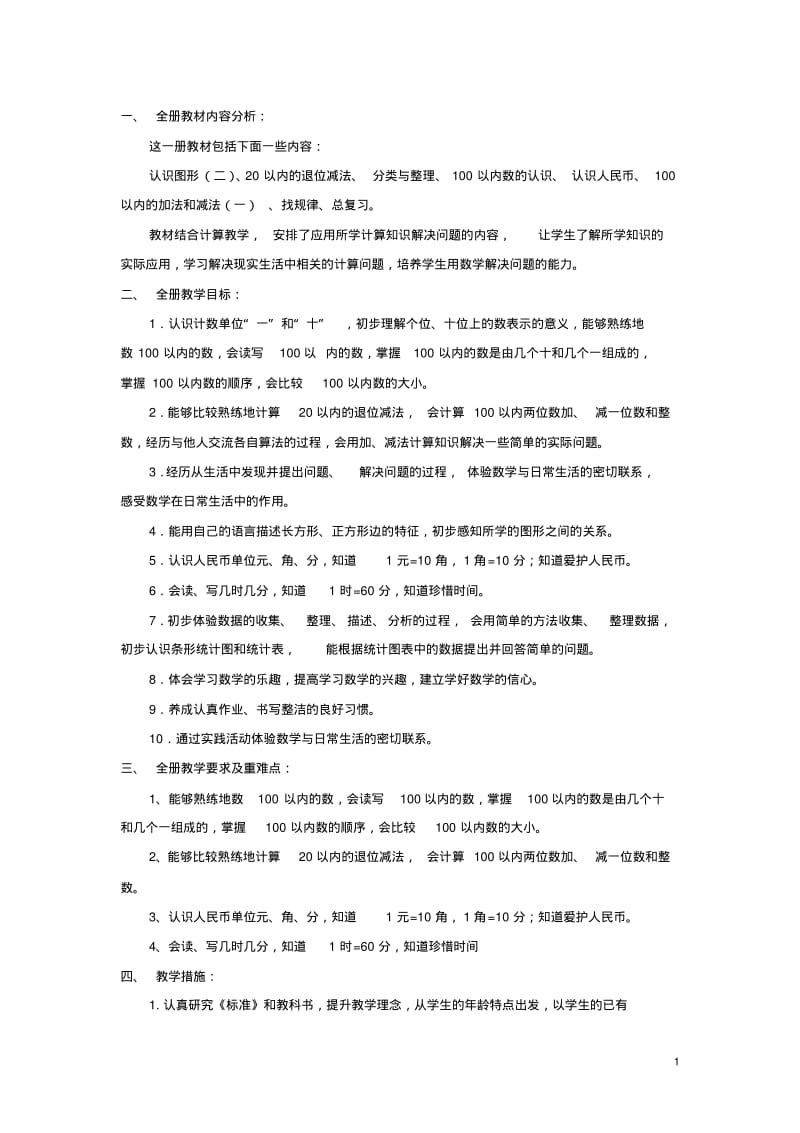 人教版小学一年级数学下册教案(全册).pdf_第1页