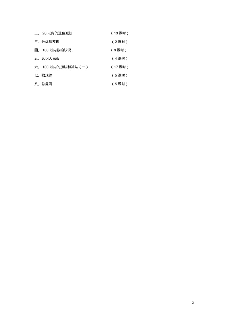 人教版小学一年级数学下册教案(全册).pdf_第3页