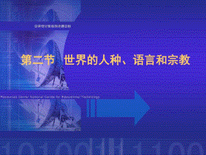 粤人版七年级地理上册第五章第二节世界的人种、语言和宗教课件(共43张).pdf