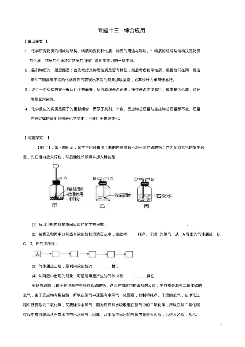 上海市届中考化学专题复习十三综合应用教学案【精品教案】.pdf_第1页