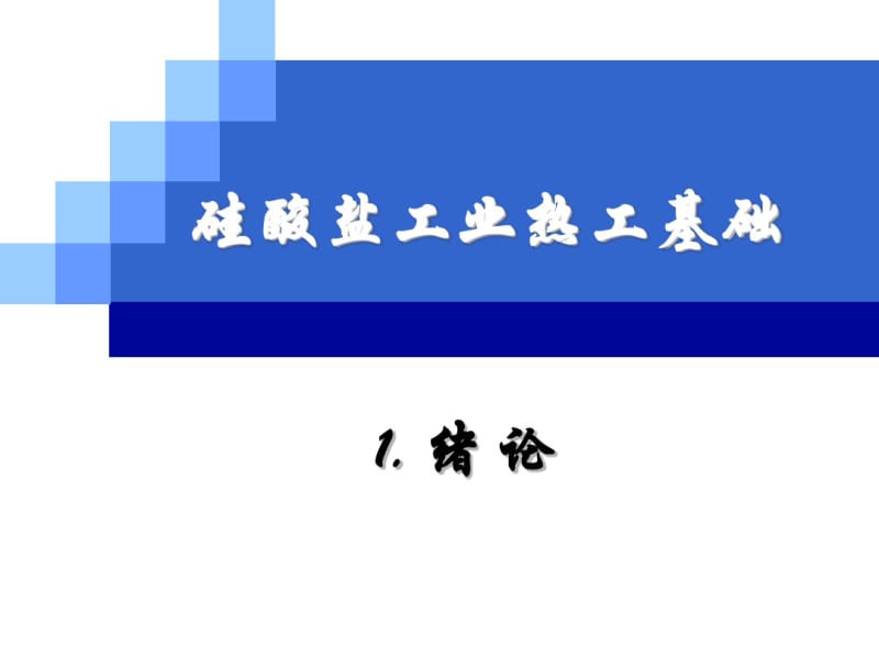 硅酸盐工业热工基础.pdf_第1页