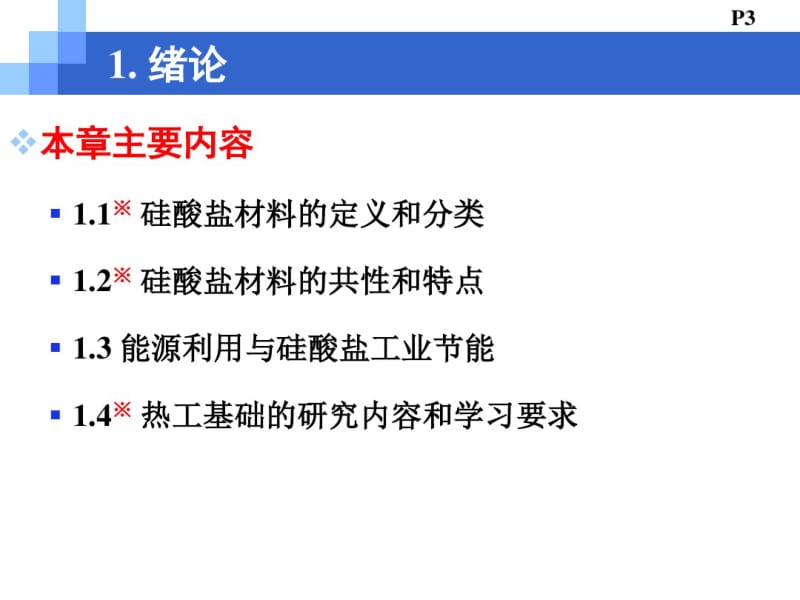 硅酸盐工业热工基础.pdf_第3页