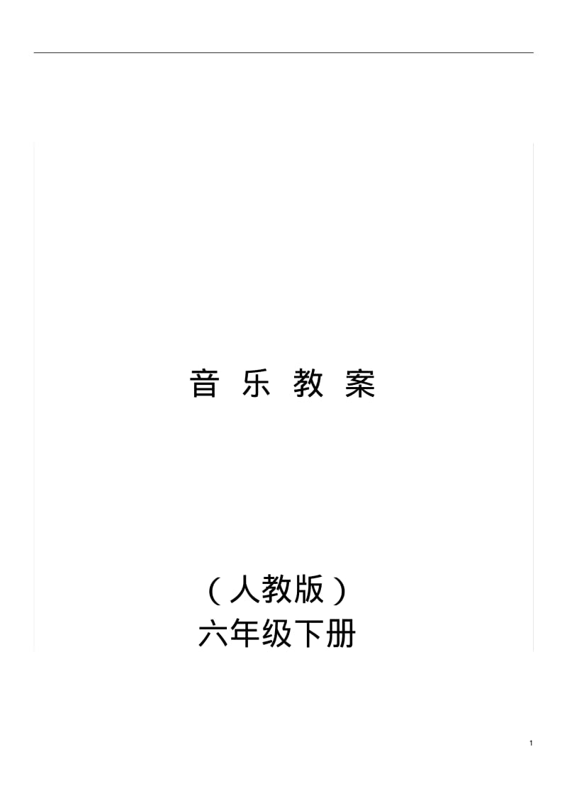 2019人教版小学六年级下册全册音乐教案.pdf_第1页