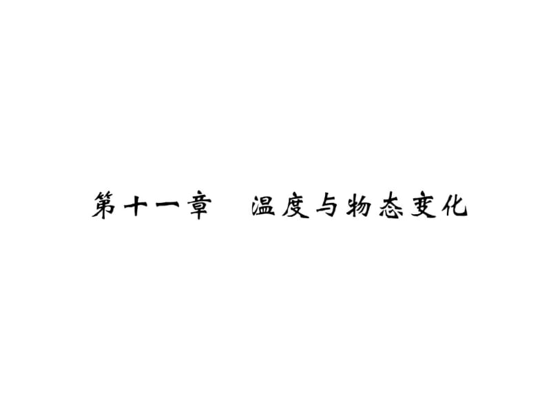 第11章温度与物态变化.pdf_第2页