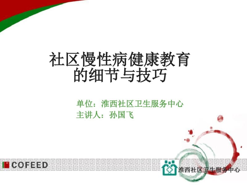 社区慢性病健康教育的细节与技巧.pdf_第1页