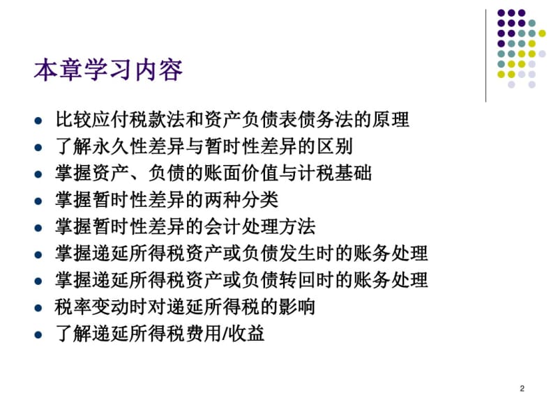 第一章所得税会计.pdf_第2页