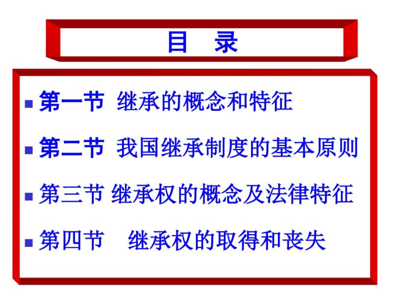 第十九章继承制度概述.pdf_第3页