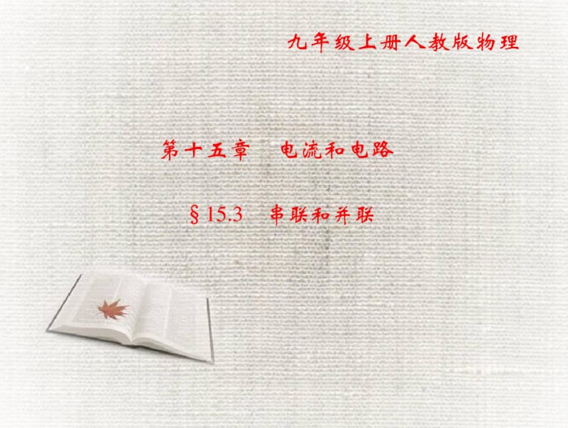 《串联和并联》练习题.pdf_第1页