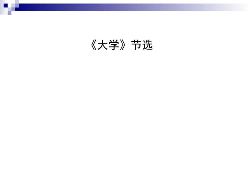 人教版选修(中国文化经典研读)《大学》课件.pdf_第1页