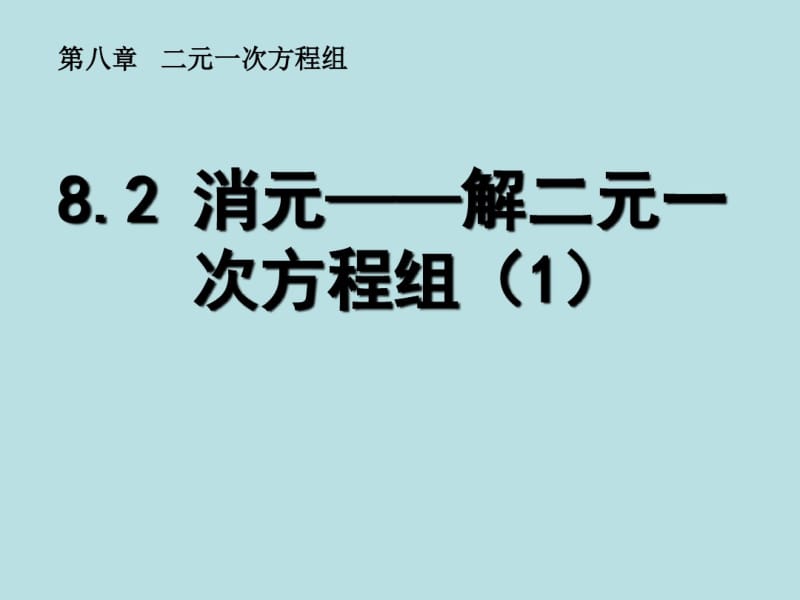 《消元——解二元一次方程组》课件.pdf_第1页