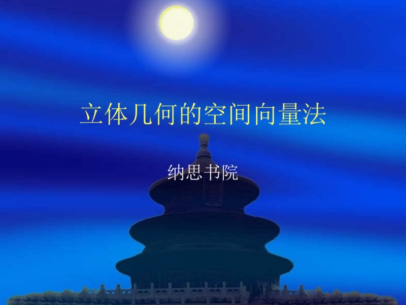 立体几何的空间向量法.pdf_第1页