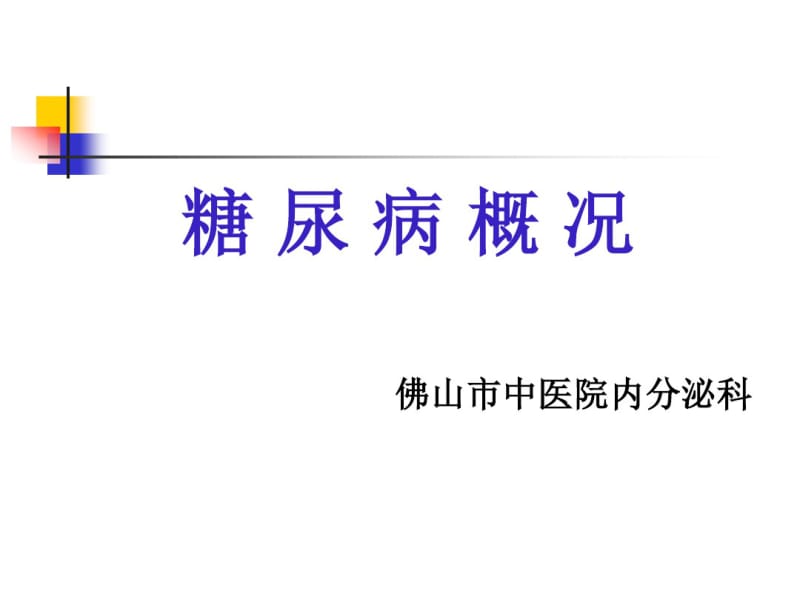 糖尿病概况.pdf_第1页