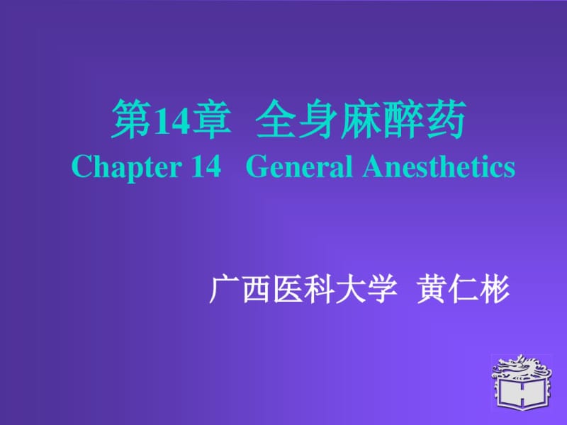 第14章全身麻醉药Chapter14GeneralAnesthetics.pdf_第1页