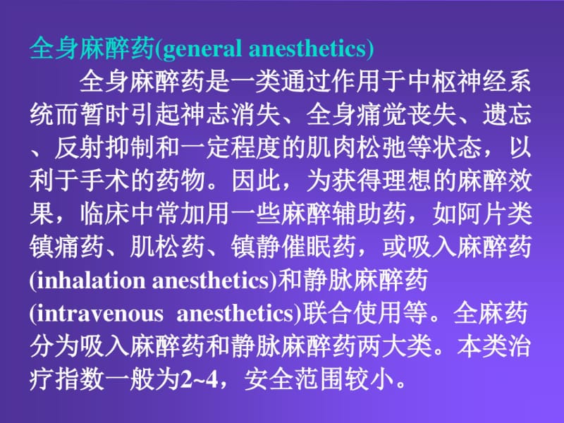 第14章全身麻醉药Chapter14GeneralAnesthetics.pdf_第3页