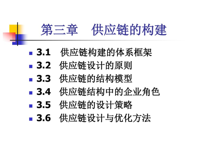 第三章供应链的构建.pdf_第1页