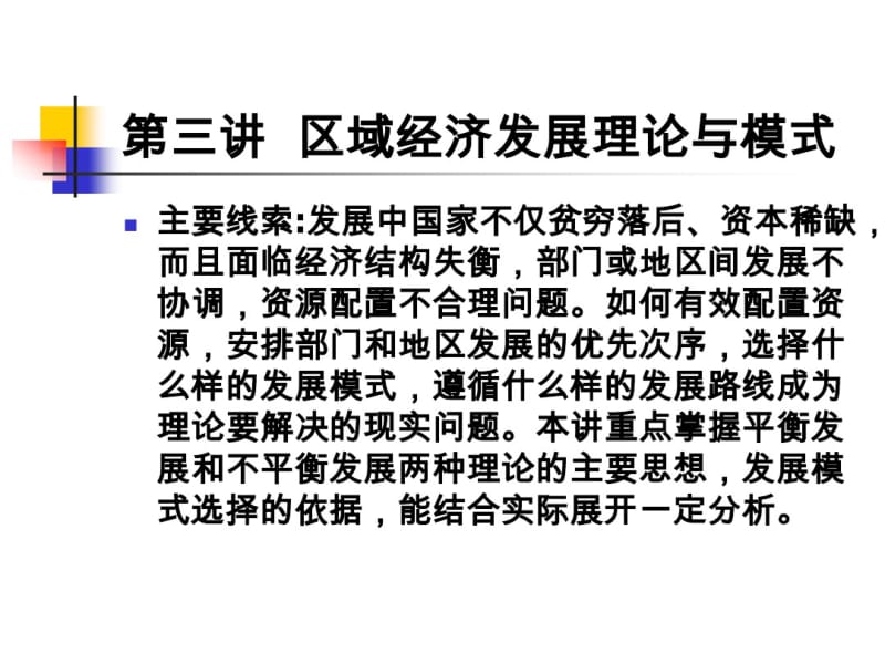 第三讲区域经济发展理论与模式.pdf_第1页