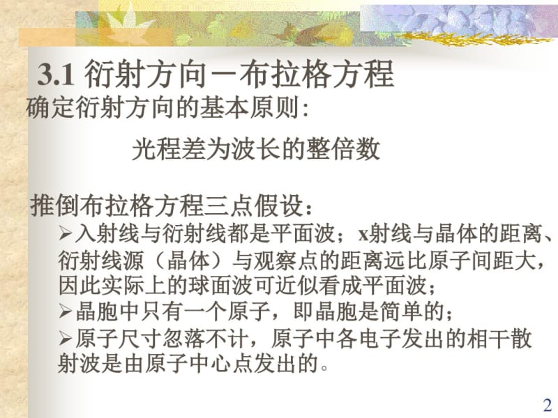 第三讲晶体对X射线的衍射方向和强度.pdf_第2页