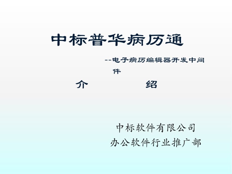 中标电子病历编辑器4.0最新图文介绍.pdf_第1页