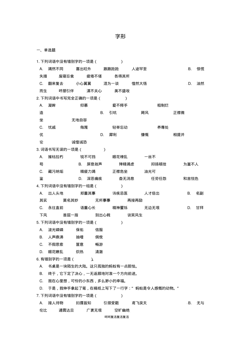 2019中考语文字形专项能力提升练习(含解析).pdf_第1页