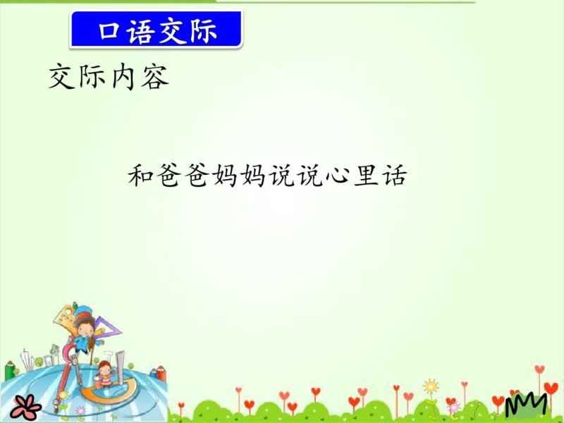 五年级语文上册《口语交际_习作六》课件.pdf_第2页