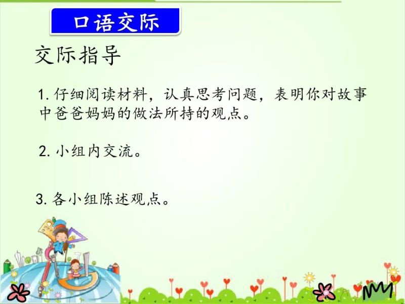 五年级语文上册《口语交际_习作六》课件.pdf_第3页