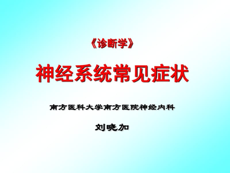 神经症状课件.pdf_第1页