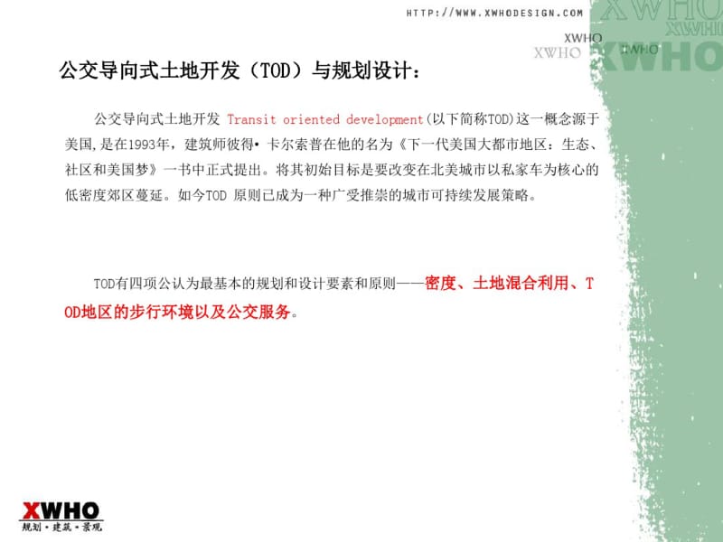 公共交通导向式开发(TOD)与规划设计.pdf_第2页