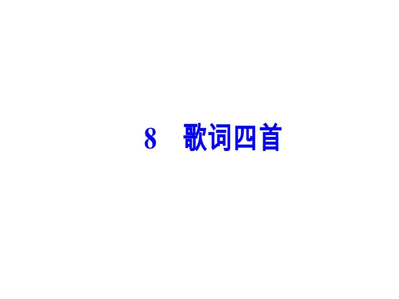 第二单元8歌词四首.pdf_第2页