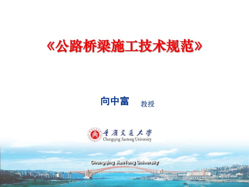 公路桥梁施工规范.pdf_第1页