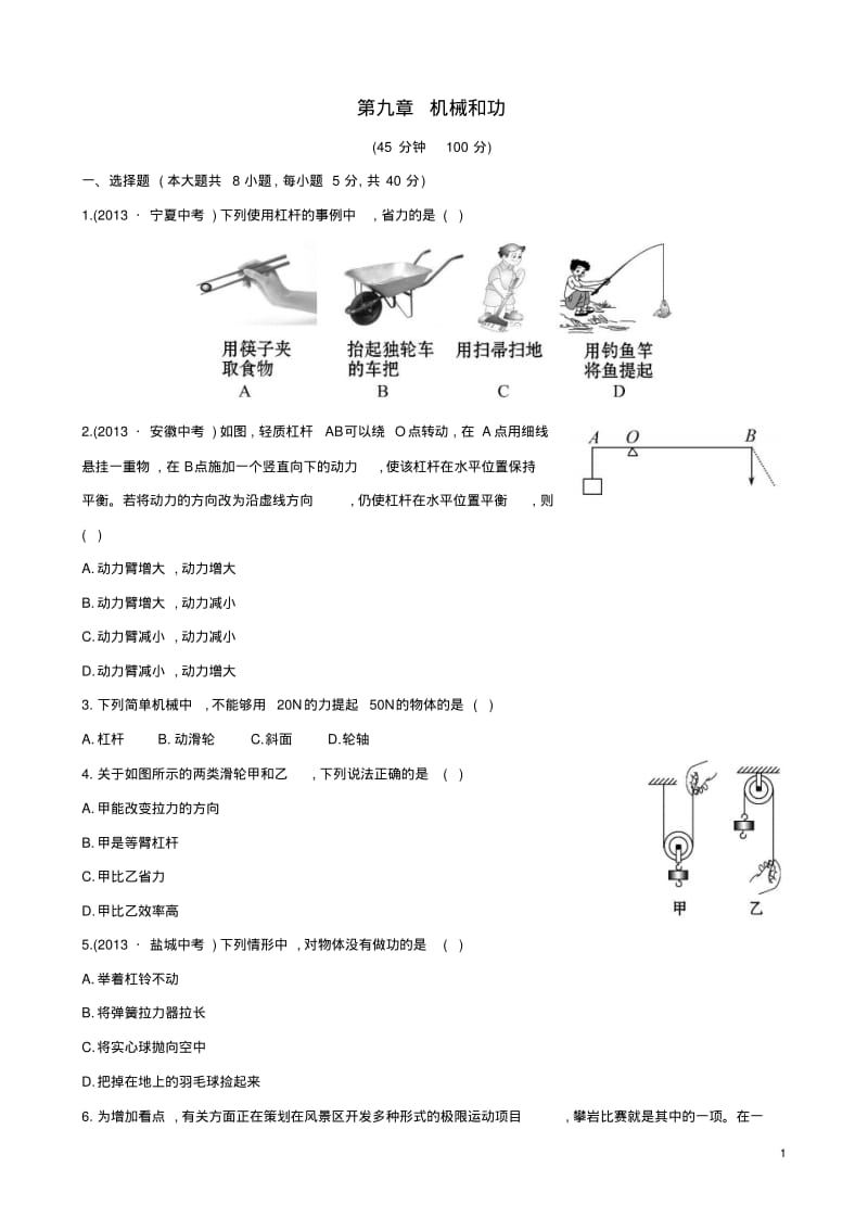 【金榜学案】2014版八年级物理下册第九章机械和功单元综合检测(新版)北师大版.pdf_第1页