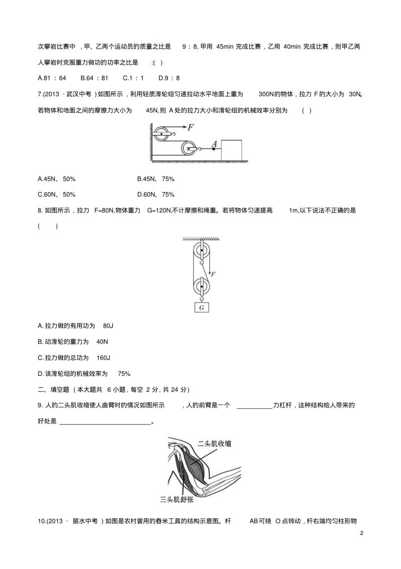 【金榜学案】2014版八年级物理下册第九章机械和功单元综合检测(新版)北师大版.pdf_第2页