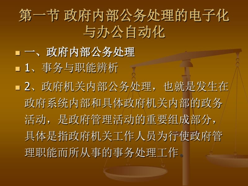 第三章政府机关内部公务处理的电子化.pdf_第2页