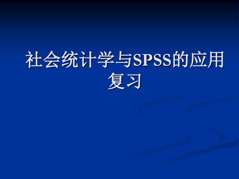 社会统计学与SPSS的应用复习.pdf_第1页