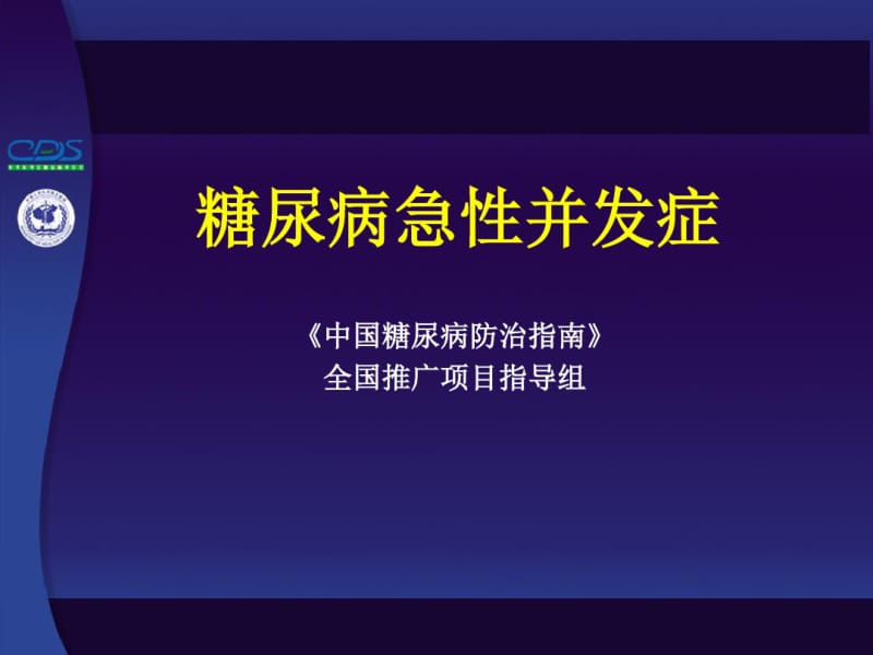 糖尿病急性并发症.pdf_第1页