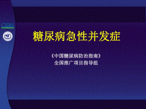 糖尿病急性并发症.pdf