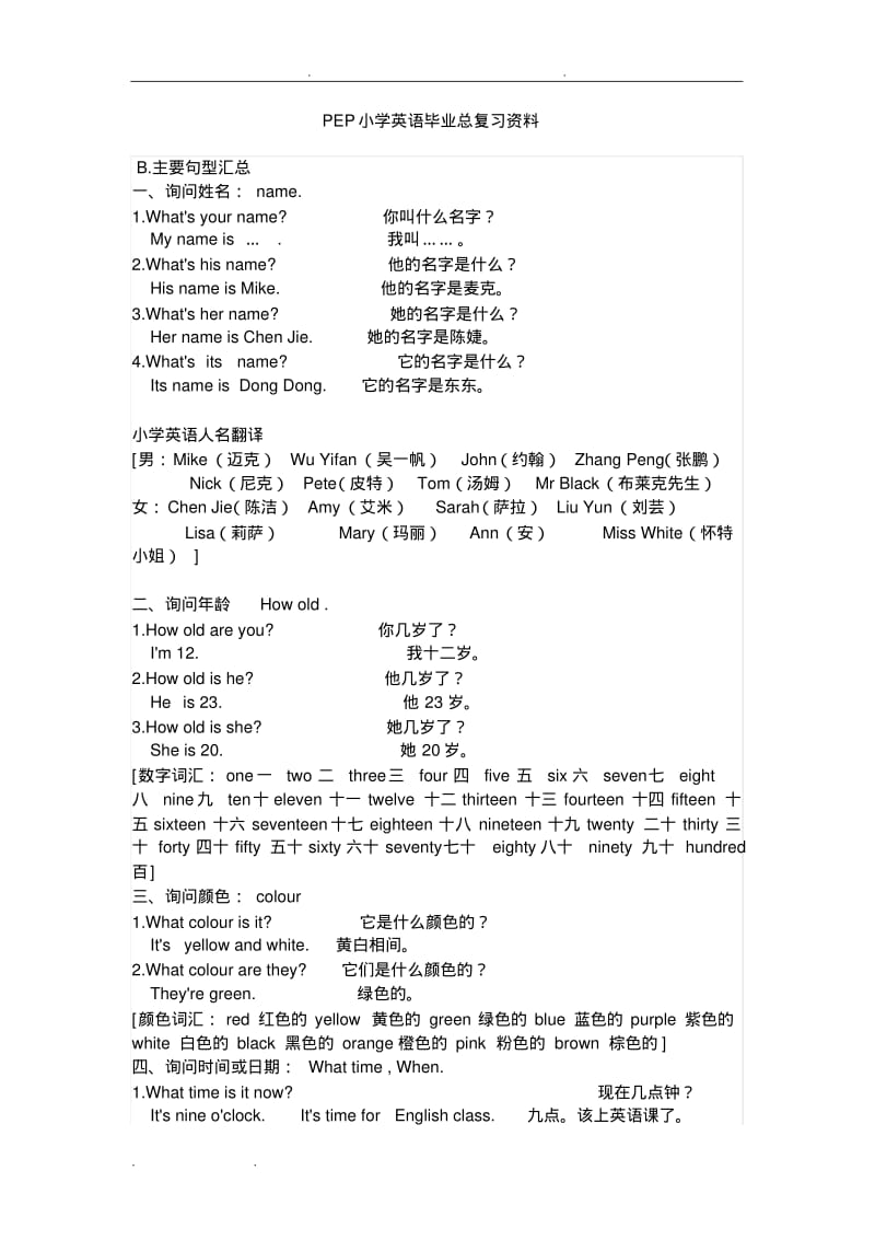 人教版PEP小学英语毕业总复习资料大全.pdf_第1页